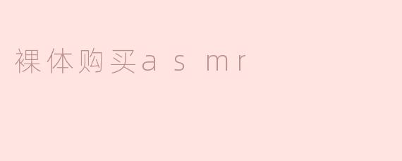 裸体购买asmr
