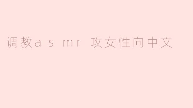 调教asmr攻女性向中文