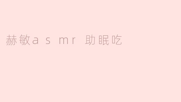 赫敏asmr助眠吃