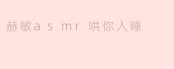 赫敏的ASMR音频真的能帮助入睡吗？有什么特别之处？