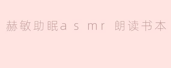 赫敏助眠asmr朗读书本