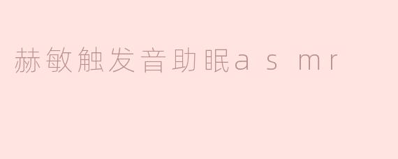 《赫敏的魔法耳语：〈哈利·波特〉角色触发音ASMR助眠体验》
