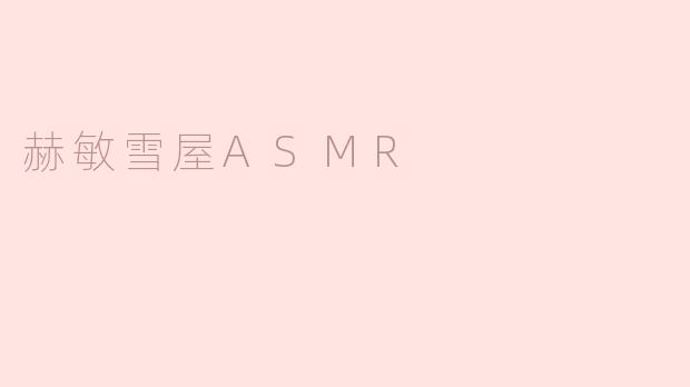 赫敏雪屋ASMR