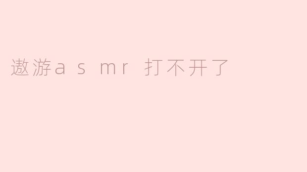 遨游asmr打不开了