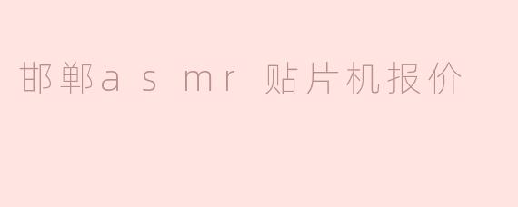 邯郸ASMR贴片机报价解析：如何选择高性价比设备？