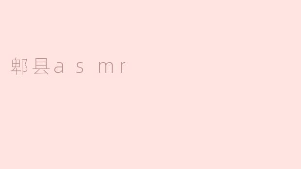 郫县asmr