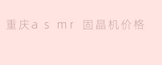 重庆asmr固晶机价格