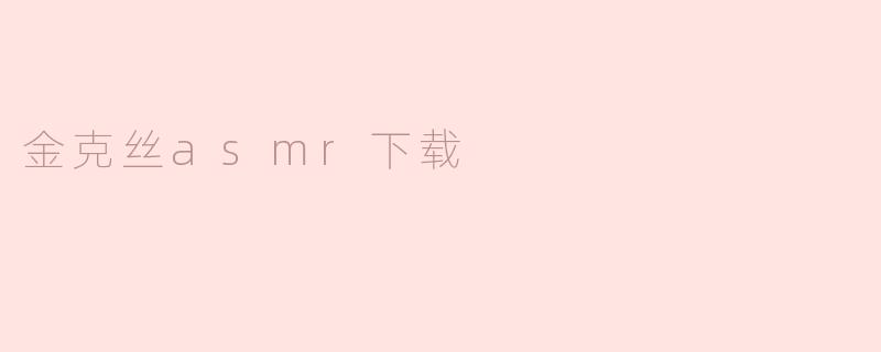 金克丝asmr下载