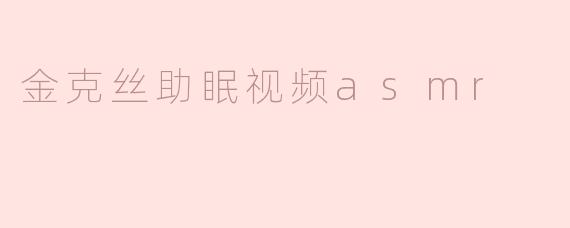 金克丝助眠视频asmr