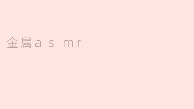 什么是金属ASMR？它为什么能让人感到放松？