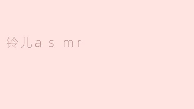 铃儿asmr