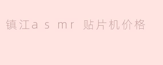 镇江asmr贴片机价格