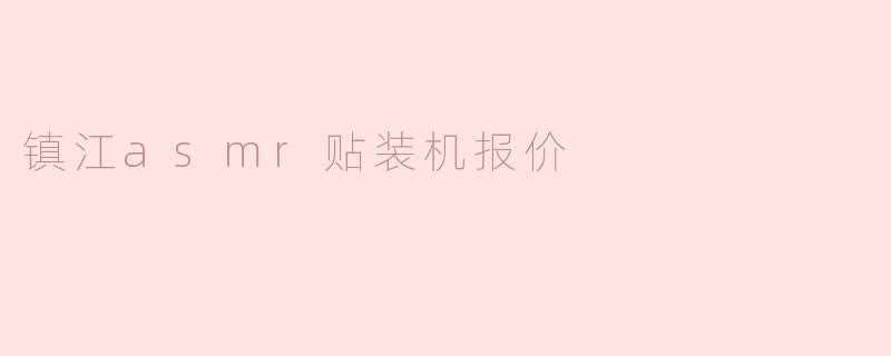 镇江asmr贴装机报价