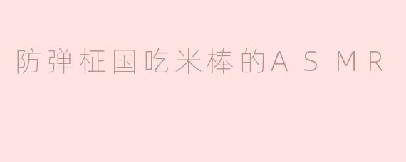 防弹柾国吃米棒的ASMR
