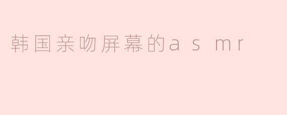 韩国亲吻屏幕的asmr