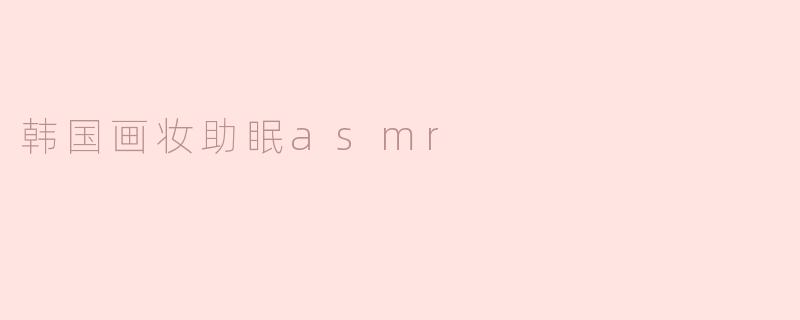 韩国画妆助眠asmr