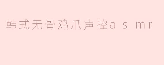 韩式无骨鸡爪声控asmr