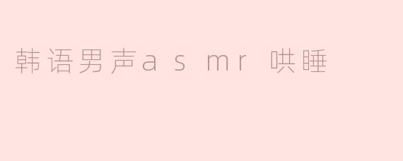 韩语男声asmr哄睡