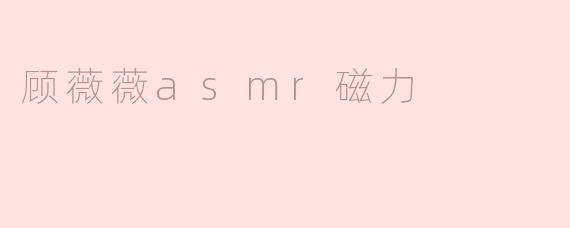 探索ASMR的治愈力量：顾薇薇的磁性声音如何缓解现代焦虑