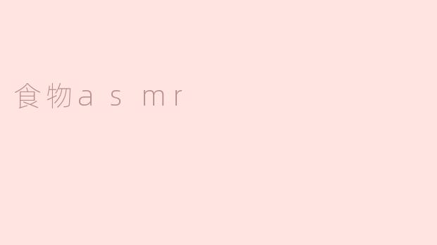 食物asmr