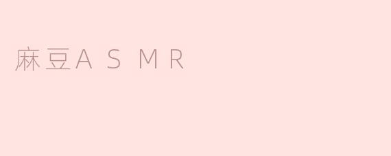 麻豆ASMR