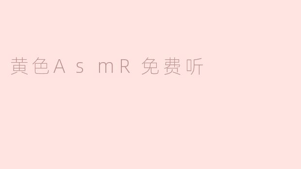 哪里可以免费听黄色ASMR？