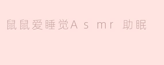 鼠鼠爱睡觉Asmr助眠
