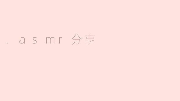 .asmr分享