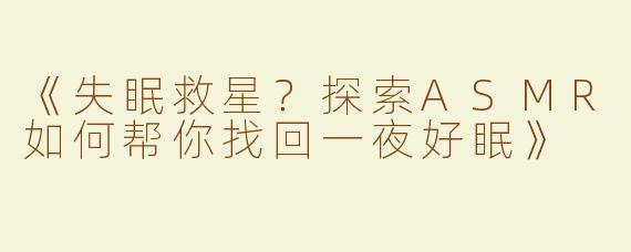 《失眠救星？探索ASMR如何帮你找回一夜好眠》