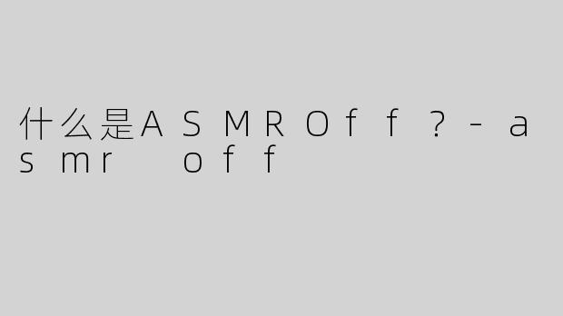 什么是ASMROff？-asmr off