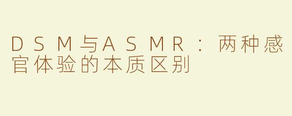 DSM与ASMR：两种感官体验的本质区别