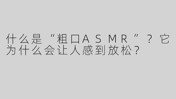 什么是“粗口ASMR”？它为什么会让人感到放松？