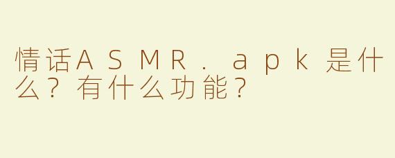 情话ASMR.apk是什么？有什么功能？