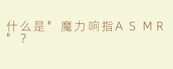 什么是