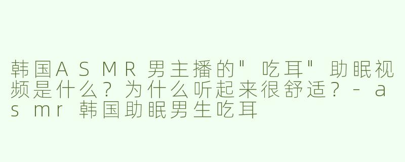 韩国ASMR男主播的