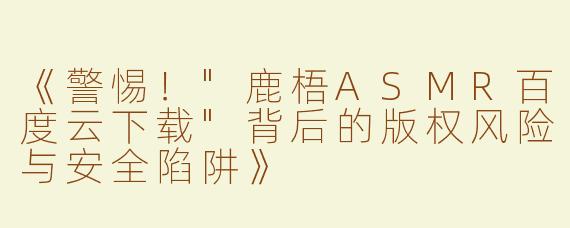《警惕！