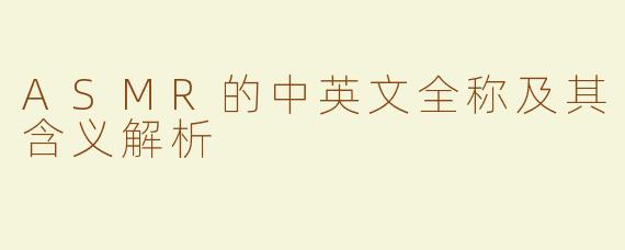 ASMR的中英文全称及其含义解析