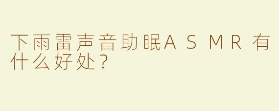 下雨雷声音助眠ASMR有什么好处？