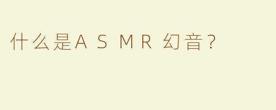 什么是ASMR幻音？