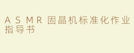 ASMR固晶机标准化作业指导书