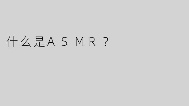 什么是ASMR？