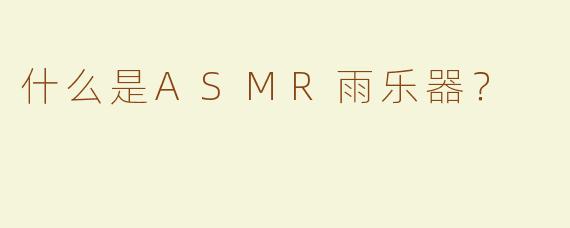 什么是ASMR雨乐器？