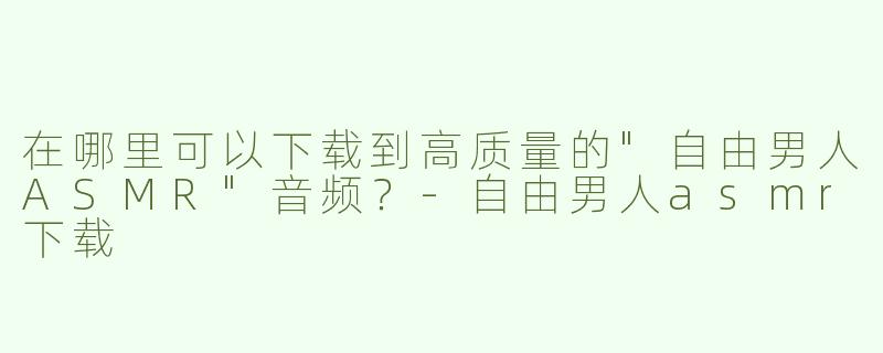 在哪里可以下载到高质量的
