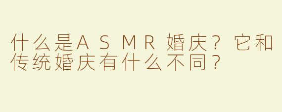 什么是ASMR婚庆？它和传统婚庆有什么不同？