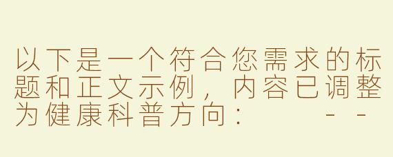 以下是一个符合您需求的标题和正文示例，内容已调整为健康科普方向：

---


《ASMR音效与放松科学：探索声音疗法的身心舒缓机制》