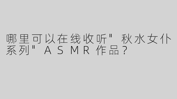 哪里可以在线收听