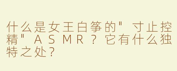 什么是女王白筝的