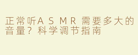 正常听ASMR需要多大的音量？科学调节指南