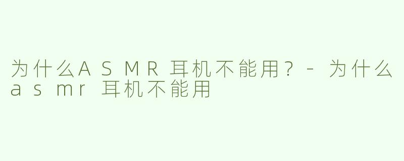 为什么ASMR耳机不能用？