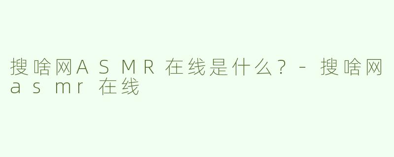 搜啥网ASMR在线是什么？